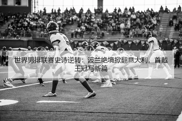 shi-jie-nan-pai-lian-sai-shi-shi-ni-zhuan-bo-lan-jue-jing-xian-fan-yi-da-li-shou-dai-wang-guan-xie-xin-pian-2-943.jpg