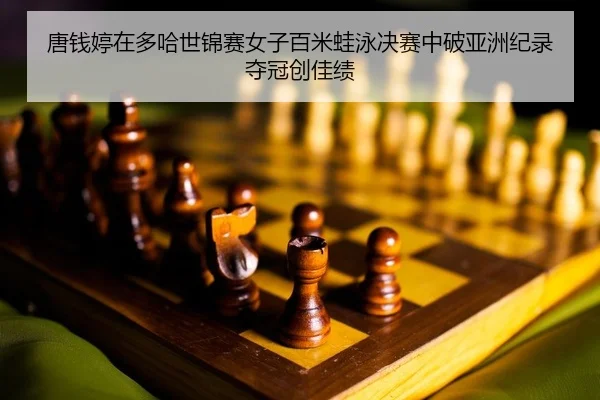 tang-qian-ting-zai-duo-ha-shi-jin-sai-nv-zi-bai-mi-wa-yong-jue-sai-zhong-po-ya-zhou-ji-lu-duo-guan-chuang-jia-ji-2-874.jpg